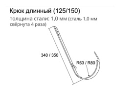 Крюк для желоба длинный Гранд Лайн 125*340 мм, цвет RAL 8017