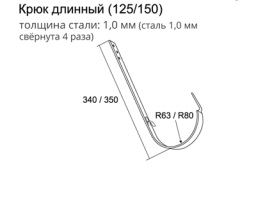 Крюк для желоба 150 мм Гранд Лайн длинный , белый