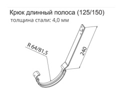 Крюк для желоба длинный (полоса) Гранд Лайн, цвет RAL 8017, 125*340 мм