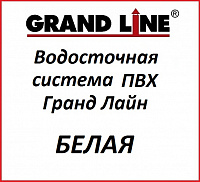 Водосточная система ПВХ белая Grand Line